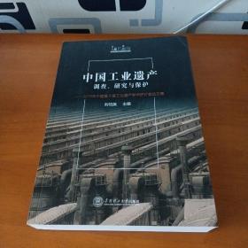 中国工业遗产调查、研究与保护：2019年中国第十届工业遗产学术研讨会论文集