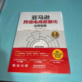 亚马逊跨境电商数据化运营指南