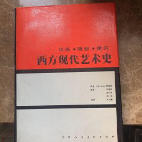 《西方现代艺术史》