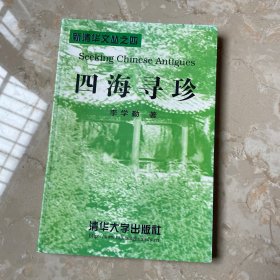 四海寻珍