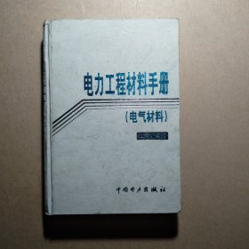 电力工程材料手册（电气材料）