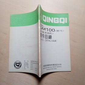 轻骑QM100（野马）（K100发动机） 零件目录