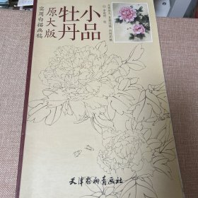 实用白描画稿：牡丹小品（原大版）