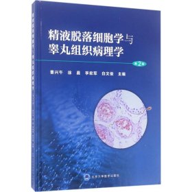 精液脱落细胞学与睾丸组织病理学