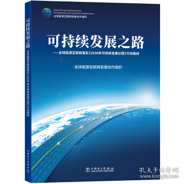 可持续发展之路——全球能源互联网落实《2030年可持续发展议程》行动路线