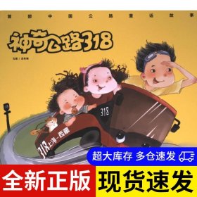 神奇公路318 文圖呂秋梅 9787548948100 云南美術(shù)出版社 2023-05-01 普通圖書/童書