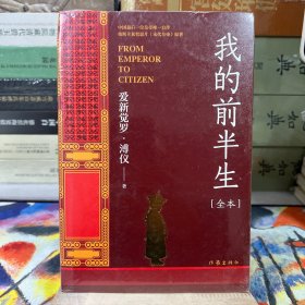 我的前半生（中国末代皇帝亲写自传奥斯卡获奖影片《末代皇帝》原著全本未删节版）