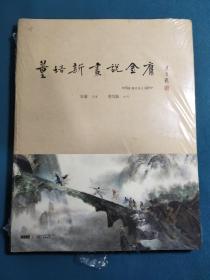 董培新画说金庸：增订版2