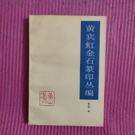 黄宾虹金石篆印丛编 【471号】