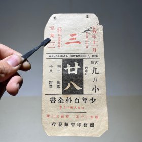 1926年11月3日 民国十五年  商务印书馆 少年百科全书 书籍 广告年历日历纸片（15×7.5cm）