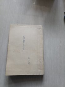 中国工农红军第一方面军长征记 人民出版社