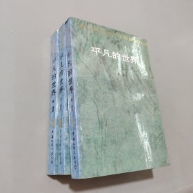 平凡的世界
