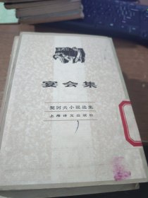 契诃夫小说选集 宴会集