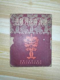 1951年初版《渤海窗花剪贴选》1册全，渤海人民文工团编 稀见