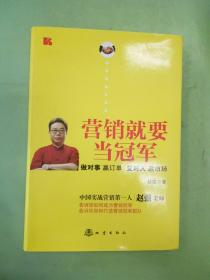 营销就要当冠军：做对事、赢订单、交对人、赢市场