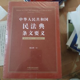 中华人民共和国民法典条文要义