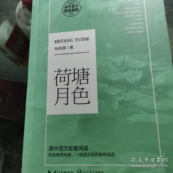 荷塘月色（统编高中语文教科书指定阅读书系）