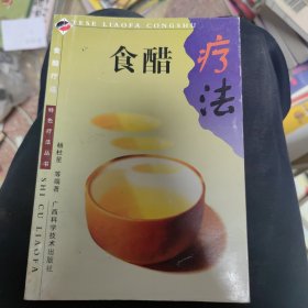 食醋疗法