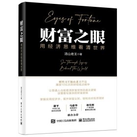 财富之眼：用经济思维看清世界：see through logics behind the world9787121443909电子工业出版社汤山老王