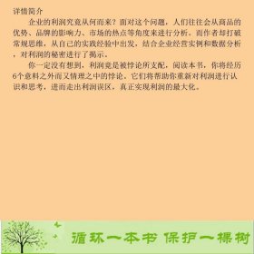 利润的秘密关于利润你所知道的都是错的日坂口孝则苏小楠9787550107557[日]坂口孝则；苏小楠、胡艳涛译南方出版社9787550107557