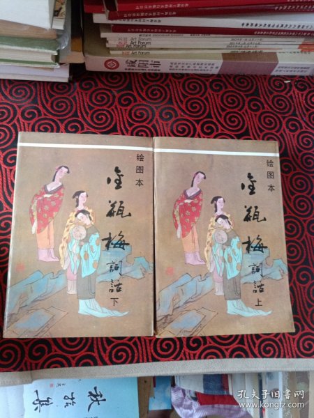 绘图本金瓶梅（上下两册一起出售）