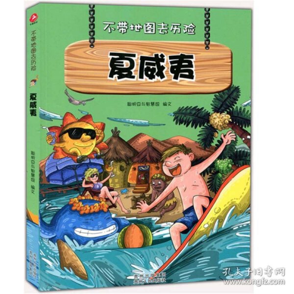 不带地图去历险﹒夏威夷（少儿科普类的经典，教会少年儿童从小用科学的观点，独立观察事物、分析事物。）