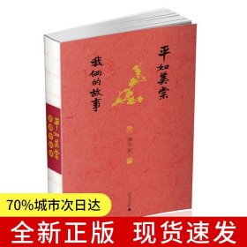 平如美棠：我俩的故事（长销九年的爱情小红书，荣获多项图书奖，姚晨、何炅推荐，朱赢椿设计，毛边书）