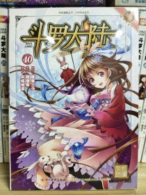 斗罗大陆40（斗漫全新改版，强势回归）