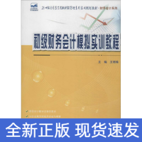 初級財務會計模擬實訓教程