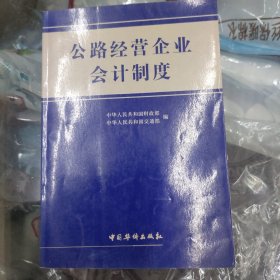 公路经营企业会计制度