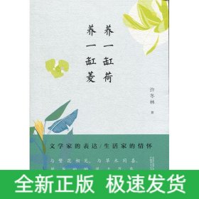 从前慢书系·养一缸荷，养一缸菱