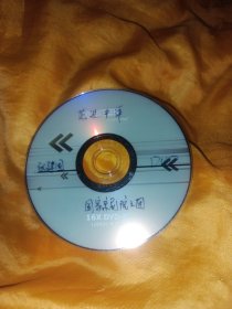 范进中举 张建国京剧DVD1片