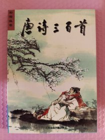 唐詩三百首