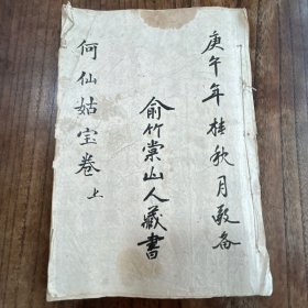 何仙姑宝卷，上册