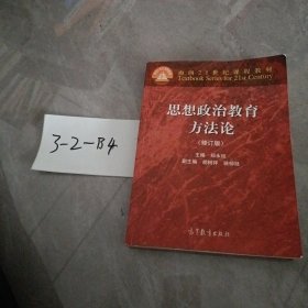 思想政治教育方法论（修订版）