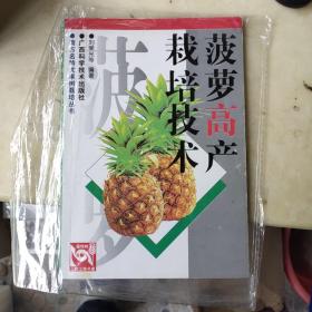 菠萝高产栽培技术——南方名特优果树栽培丛书