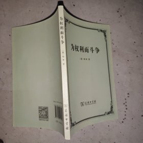 为权利而斗争