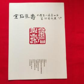 金石永寿 中国第一届寿山石篆刻艺术展 （簿册）