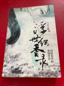 浮世織香錄