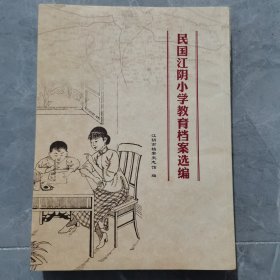 民国江阴小学教育档案选编