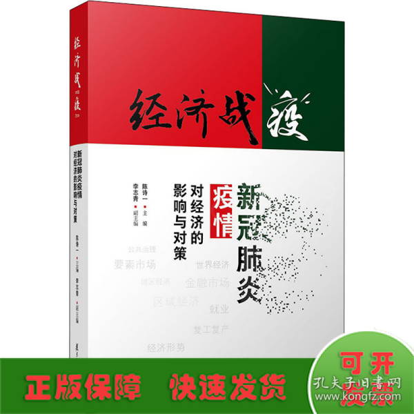 经济战“疫”：新冠肺炎疫情对经济的影响与对策