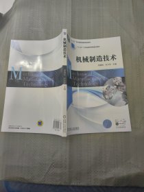 機械制造技術(shù) “十三五”職業(yè)教育國家規(guī)劃教材