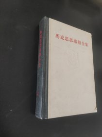 马克思恩格斯全集第4卷