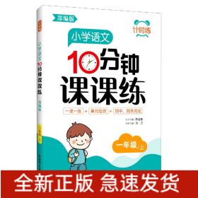 小学语文10分钟课课练(1上部编版)/计时练