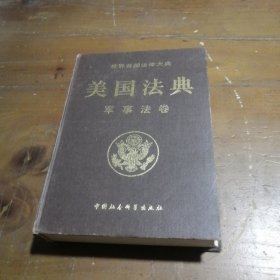 美国法典美国国会众议院法律修订咨议局  编中国社会科学出版社