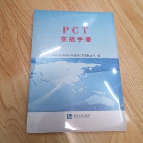 PCT实战手册