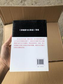 《旧制度与大革命》导读