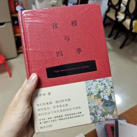 夜樱与四季（张玲玲全新小说集，继《嫉妒》之后又一部探讨女性成长与抉择之作）