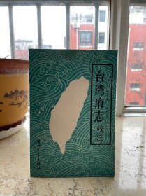 台湾府志校注，一版一印。盒3
