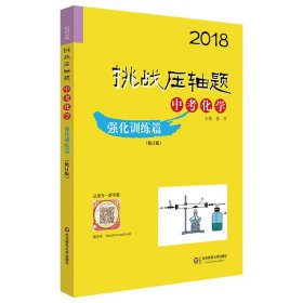 2018挑战压轴题·中考化学 强化训练篇（修订版）